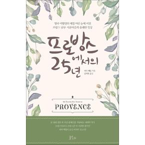 프로방스에서의 25년