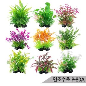 인조수초 조화 P-80A 어항장식 수족관장식 은신처/랜덤발송