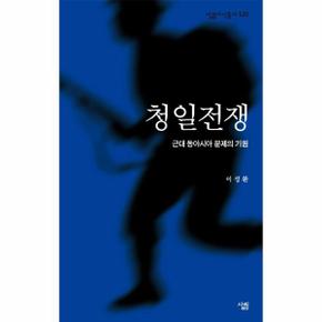 청일전쟁 : 근대 동아시아 문제의 기원 - 살림지식총서 530