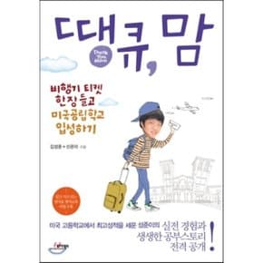 (중고/최상)땡큐 맘 : 비행기 티켓 한 장 들고 미국공립학교 입성하기