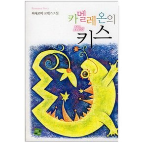 중고 카멜레온의 키스 /상태(중)/도서출판 동아/최새로미
