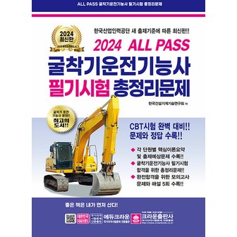  크라운출판사 2024 ALL PASS 굴착기운전기능사 필기시험 총정리문제 (8절)