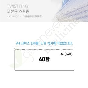 [그린에버] 일본 리히트랩 TWIST RING 제본용 스프링 A4 40장 제본 와이어링 / N-1820