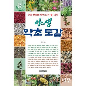 우리 산야의 약이 되는 풀·나무 야생 약초 도감