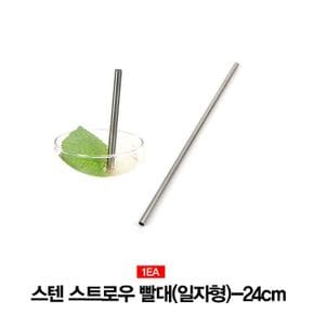 스트로우 일회용빨대 업소용 스텐 빨대일자형-24cm X ( 5매입 )