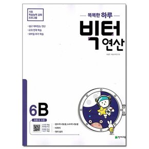 빅터 연산 6-B : 초등 6 수준 /천재교육