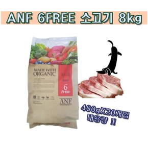 anf 6free 소고기 8kg