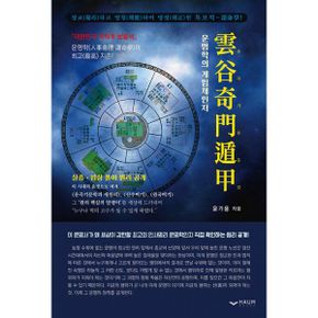 雲谷奇門遁甲 (운곡기문둔갑) : 운명학의 게임체인저