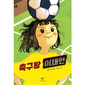 축구왕 이채연 - 창비 아동문고