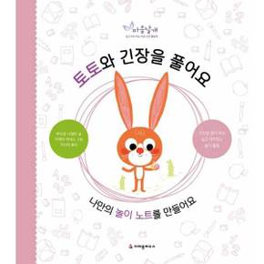 [크레용하우스] 토토와 긴장을 풀어요 ..