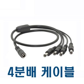 12V 어댑터 4분배 케이블 CCTV 모니터 LED 악기 4분할케이블