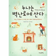 누나는 벽난로에 산다-13(푸른봄문학)