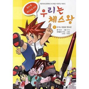 우리는 체스왕 1: 이기는 방법을 찾아라