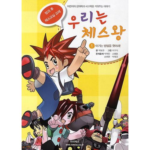 우리는 체스왕 1: 이기는 방법을 찾아라