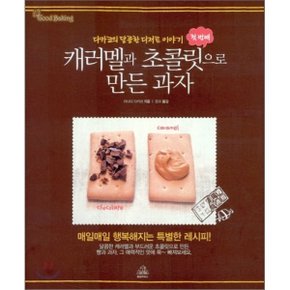 캐러멜과 초콜릿으로 만든 과자 : 다카코의 달콤한 디저트 이야기