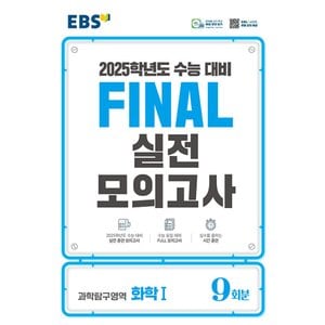  EBS 파이널 실전모의고사 과학탐구영역 화학 1 (8절) (2024)