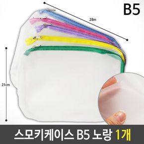 스모키 케이스 B5 반투명 28x21cm 노랑 1개