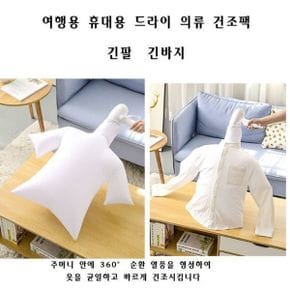 휴대용 드라이기 의류 건조 팩 여행 원룸 기숙사 긴팔 긴바지 추천 드라이 말리기 신속 수동 의상 옷 바지
