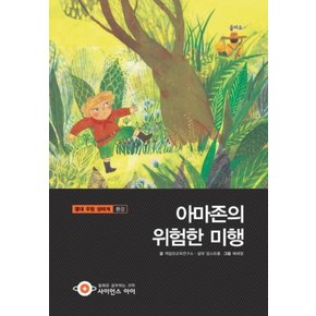 아마존의 위험한 미행 (사이언스 아이 27) (양장)