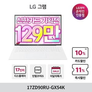 LG [최종가 129만] 그램17 17ZD90RU-GX54K i5 16GB 256GB 사무용 가벼운 대학생 노트북