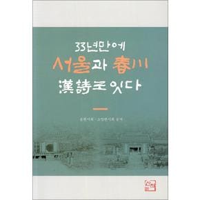 33년만에 서울과 춘천 한시로 잇다