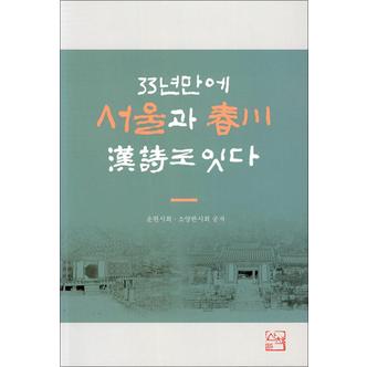 제이북스 33년만에 서울과 춘천 한시로 잇다