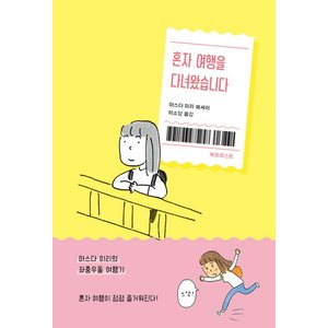 제이북스 혼자여행을다녀왔습니다마스다미리의좌충우돌여행기