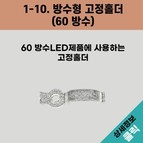 올판 DC 12V 일반 LED 방수형 고정홀더(60방수)