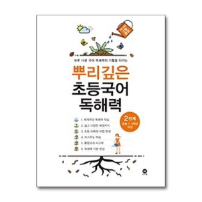 뿌리깊은 초등국어 독해력 2단계 초등 1 2학년 대상 _P362437679