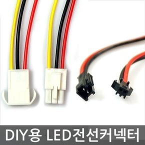 LED 전선커넥터 암놈/숫놈 1쌍 2선 연장커넥터