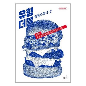 [NE능률]유형 더블 중등 수학 2-2  2023년