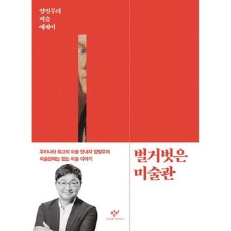 밀크북 벌거벗은 미술관 : 양정무의 미술 에세이