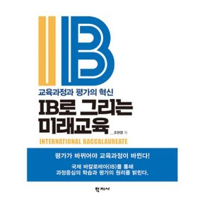 (중고/최상)IB로 그리는 미래교육 : 교육과정과 평가의 혁신