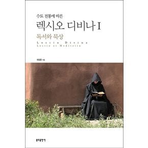 렉시오 디비나 1: 독서와 묵상