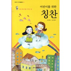 칭찬(어린이를 위한)-25(어린이 자기 계발 동화)