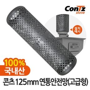 연통 장작 화목난로 펠렛난로 연통보호망 125mm 연통안전망(고급형)