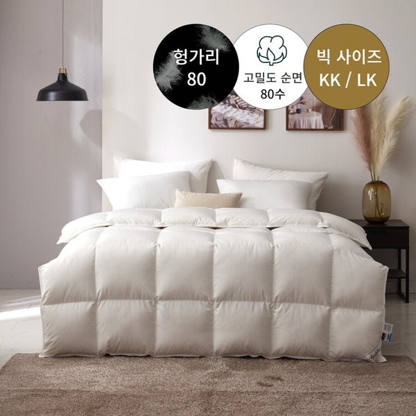 빅사이즈 한겨울용 80수 헝가리 구스 이불솜(솜털80프로) - LK1600g