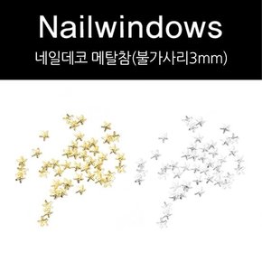 네일윈도우 실버 불가사리 메탈참 네일데코 파츠 3mm