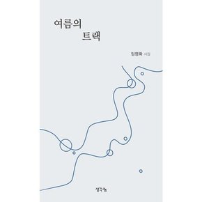 [생각나눔] 여름의 트랙