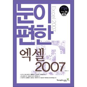 눈이 편한 엑셀 2007