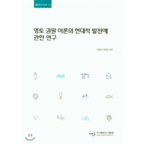 영토 권원 이론의 현대적 발전에 관한 연구 : 일반연구 2018-10