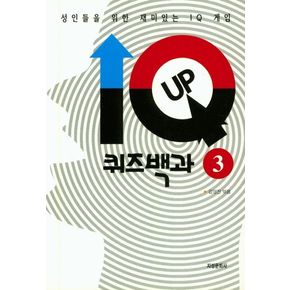 IQ UP 퀴즈백과 3