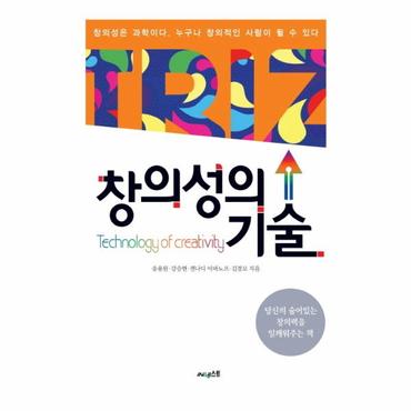  창의성의 기술 당신의 숨어있는 창의력을 일깨워주는 책