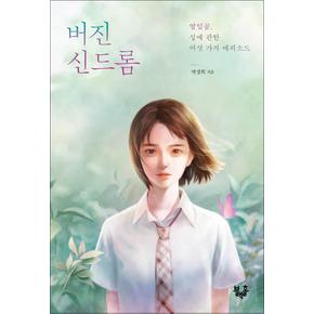 버진 신드롬 (블랙홀 청소년 문고 11)