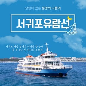 제주 서귀포유람선 탑승권