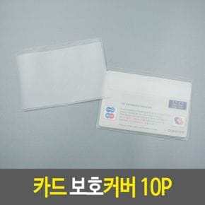 카드 보호커버 비닐 슬리브 케이스 보관 함 필름 10P X ( 10매입 )