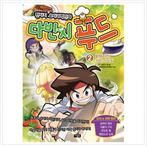 다빈치 푸드. 2: 밝혀지는 코덱스의 비밀