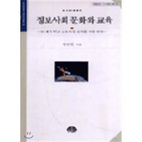 정보사회 문화와 교육