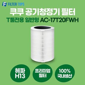 쿠쿠 공기청정기 필터 T툴 전용 호환 AC-17T20FWH 일반형