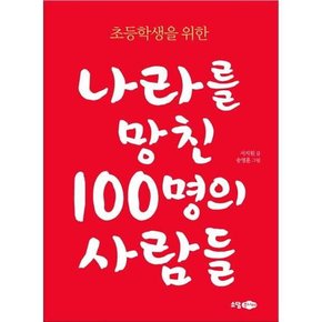 초등학생을 위한 나라를 망친 100명의 사람들